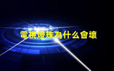電視燈珠為什么會壞 電視燈珠壞一個短接教程